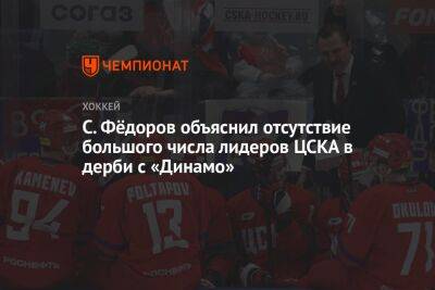 С. Фёдоров объяснил отсутствие большого числа лидеров ЦСКА в дерби с «Динамо»