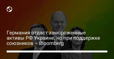 Германия отдаст замороженные активы РФ Украине, но при поддержке союзников – Bloomberg