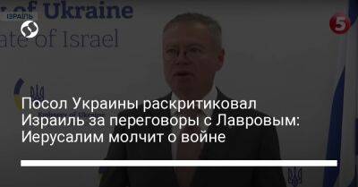 Посол Украины раскритиковал Израиль за переговоры с Лавровым: Иерусалим молчит о войне