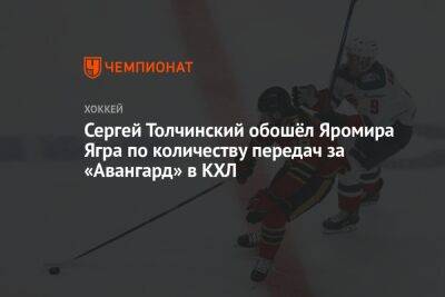Сергей Толчинский обошёл Яромира Ягра по количеству передач за «Авангард» в КХЛ