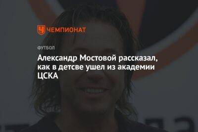 Александр Мостовой рассказал, как в детстве ушёл из академии ЦСКА