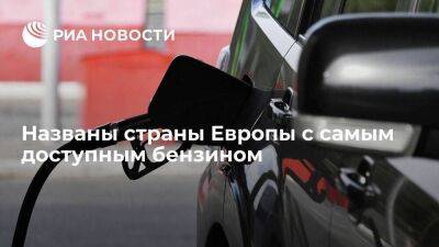 Россия заняла 17-е место в рейтинге стран Европы по доступности бензина