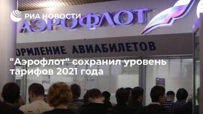 Гендиректор Аэрофлота Александровский: авиакомпания сохранила уровень тарифов 2021 года