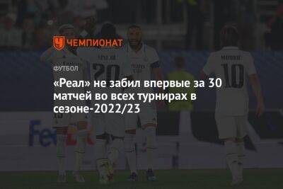 «Реал» не забил впервые за 30 матчей во всех турнирах в сезоне-2022/23