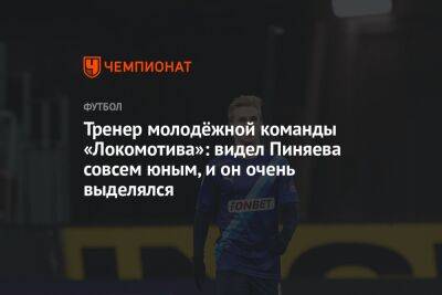 Тренер молодёжной команды «Локомотива»: видел Пиняева совсем юным, и он очень выделялся