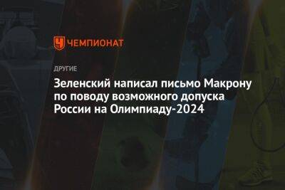 Зеленский написал письмо Макрону по поводу возможного допуска России на Олимпиаду-2024