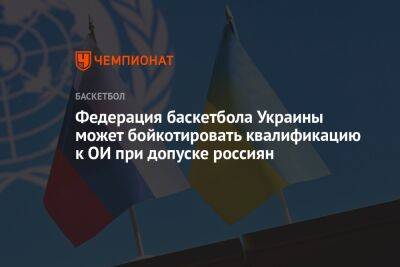 Федерация баскетбола Украины может бойкотировать квалификацию к ОИ при допуске россиян