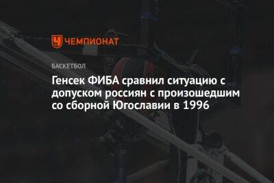 Генсек ФИБА сравнил ситуацию с допуском россиян с произошедшим со сборной Югославии в 1996