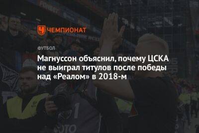 Магнуссон объяснил, почему ЦСКА не выиграл титулов после победы над «Реалом» в 2018-м