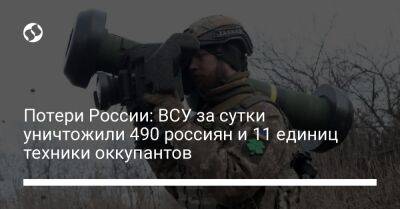 Потери России: ВСУ за сутки уничтожили 490 россиян и 11 единиц техники оккупантов