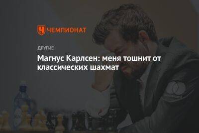 Магнус Карлсен: меня тошнит от классических шахмат