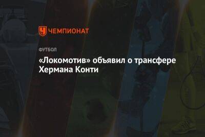 «Локомотив» объявил о трансфере защитника «Бенфики» Конти