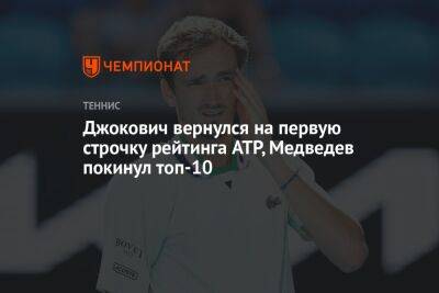 Джокович вернулся на первую строчку рейтинга ATP, Медведев покинул топ-10