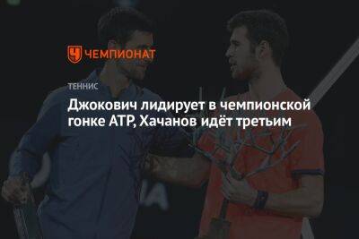 Джокович лидирует в чемпионской гонке АТР, Хачанов идёт третьим