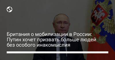 Британия о мобилизации в России: Путин хочет призвать больше людей без особого инакомыслия