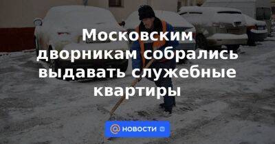 Московским дворникам собрались выдавать служебные квартиры