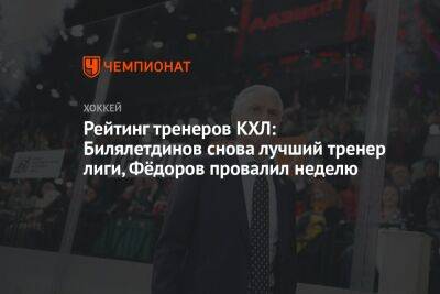 Рейтинг тренеров КХЛ: Билялетдинов снова лучший тренер лиги, Фёдоров провалил неделю