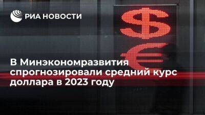 Первый замминистра Торосов: МЭР ожидает средний курс доллара в 2023 году в 70 рублей