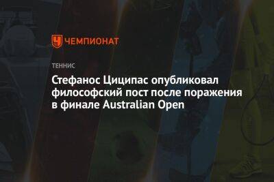 Стефанос Циципас опубликовал философский пост после поражения в финале Australian Open