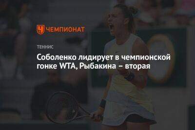 Соболенко лидирует в чемпионской гонке WTA, Рыбакина – вторая