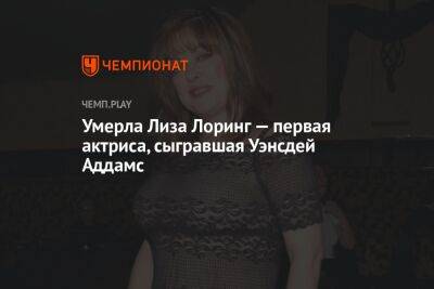 Умерла Лиза Лоринг — первая актриса, сыгравшая Уэнсдей Аддамс