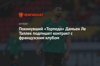 Покинувший «Торпедо» Дамьен Ле Таллек подпишет контракт с французским клубом