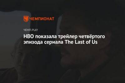 HBO показала трейлер четвёртого эпизода сериала The Last of Us
