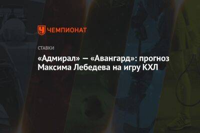 «Адмирал» — «Авангард»: прогноз Максима Лебедева на игру КХЛ