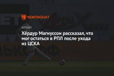 Хёрдур Магнуссон рассказал, что мог остаться в РПЛ после ухода из ЦСКА