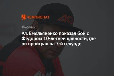 Ал. Емельяненко показал свой бой с Фёдором 10-летней давности, где он проиграл на 7-й сек.