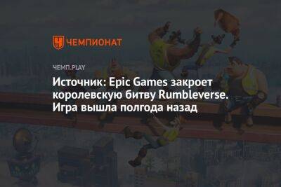 Источник: Epic Games закроет королевскую битву Rumbleverse. Игра вышла полгода назад