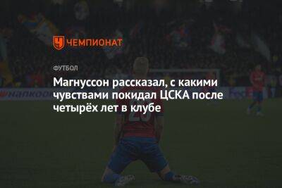 Магнуссон рассказал, с какими чувствами покидал ЦСКА после четырёх лет в клубе
