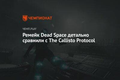 Ремейк Dead Space детально сравнили с The Callisto Protocol
