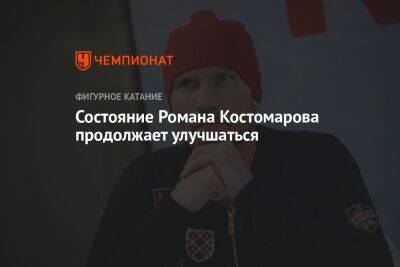 Состояние Романа Костомарова продолжает улучшаться