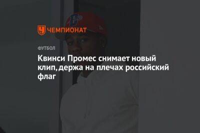 Квинси Промес снимает новый клип, держа на плечах российский флаг