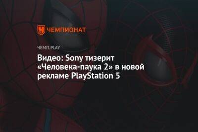 Видео: Sony тизерит «Человека-паука 2» в новой рекламе PlayStation 5