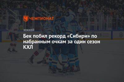 Бек побил рекорд «Сибири» по набранным очкам за один сезон КХЛ