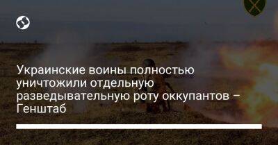 Украинские воины полностью уничтожили отдельную разведывательную роту оккупантов – Генштаб