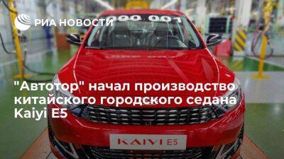 Калининградский "Автотор" начал производство китайского городского седана Kaiyi E5