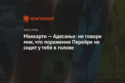 Маккарти — Адесанье: не говори мне, что поражения Перейре не сидят у тебя в голове