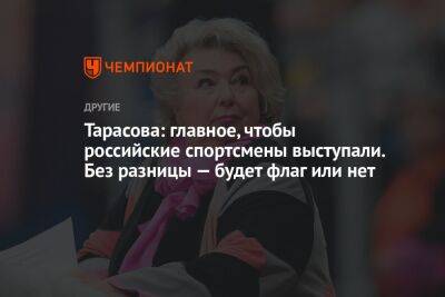 Тарасова: главное, чтобы российские спортсмены выступали. Без разницы — будет флаг или нет