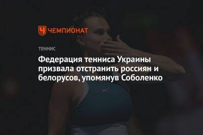 Федерация тенниса Украины призвала отстранить россиян и белорусов, упомянув Соболенко
