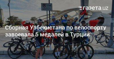 Сборная Узбекистана по велоспорту завоевала 5 медалей в Турции