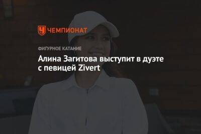 Алина Загитова выступит в дуэте с певицей Zivert
