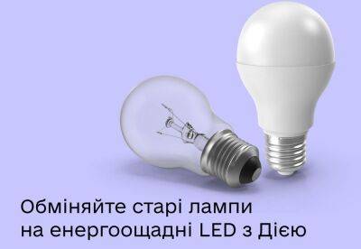 Украинцы могут подать заявление об обмене ламп накаливания в приложении «Дiя» | Новости Одессы