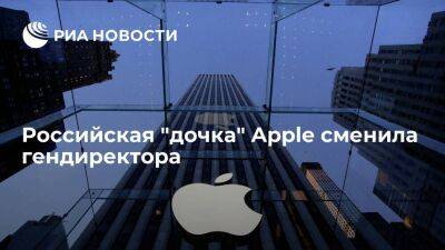Котилевский стал гендиректором российской дочерней компании американской Apple "Эппл Рус"