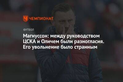 Магнуссон: между руководством ЦСКА и Оличем были разногласия. Его увольнение было странным