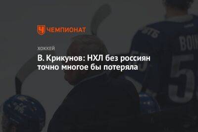 В. Крикунов: НХЛ без россиян точно многое бы потеряла