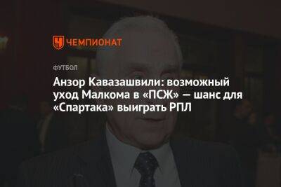 Анзор Кавазашвили: возможный уход Малкома в «ПСЖ» — шанс для «Спартака» выиграть РПЛ
