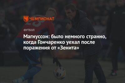 Магнуссон: было немного странно, когда Гончаренко уехал после поражения от «Зенита»